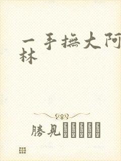 一手抚大阿司匹林