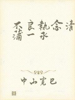 不良执念清除师蒲一永