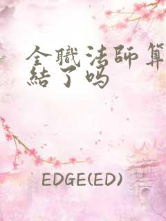 全职法师算是完结了吗