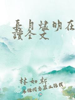 长月烬明在线阅读全文