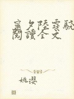 宁夕陆霆骁免费阅读全文