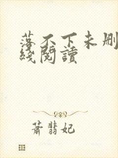 落不下未删减在线阅读