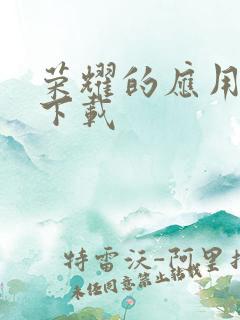 荣耀的应用商店下载