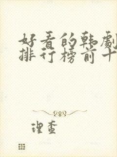 好看的韩剧推荐排行榜前十名