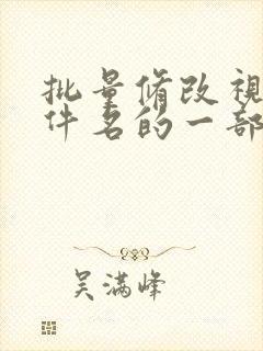 批量修改视频文件名的一部分