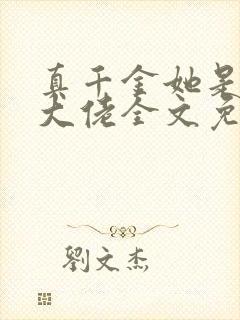 真千金她是全能大佬全文免费阅读