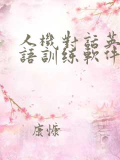 人机对话英语口语训练软件