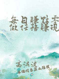 每日赚点零花钱做任务赚现金