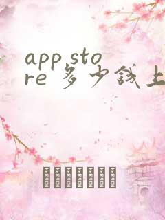 app store 多少钱上架