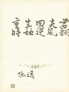 重生回夫君大婚时她逆风翻盘小说免费阅读