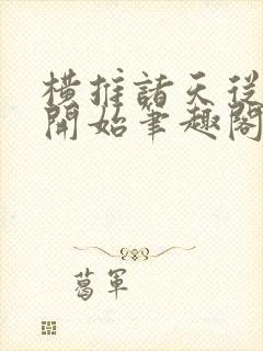 横推诸天从华山开始笔趣阁无弹窗