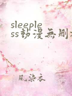 sleepless动漫无删减在线
