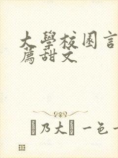 大学校园言情推荐甜文