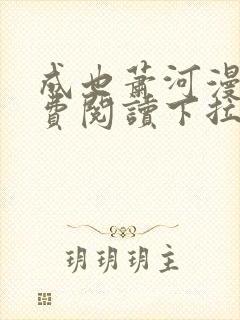 成也萧河漫画免费阅读下拉式六漫画