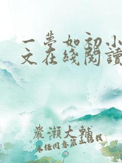 一梦如初小说全文在线阅读