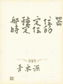 哪种定位器是实时定位的