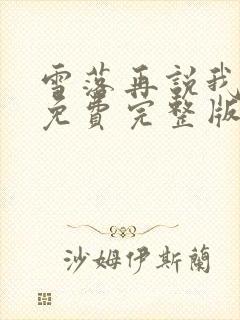 雪落再说我爱你免费完整版