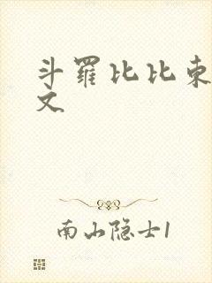 斗罗比比东百合文