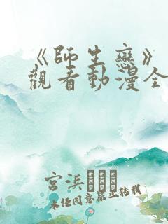 《师生恋》免费观看动漫全集