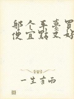 那个平台买手机便宜点又好,正牌