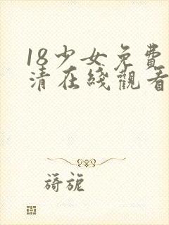 18少女免费高清在线观看电视剧