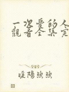 一次爱的人免费观看全集完整版高清