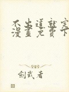 不出道就完蛋了漫画免费下拉式