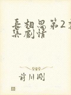 长相思第2季分集剧情