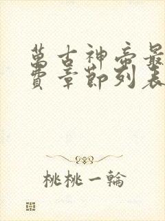 万古神帝最新免费章节列表