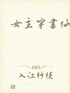 女主穿书仙侠文