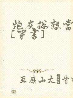 炮灰总想当主角[穿书]