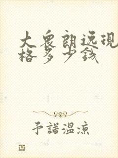 大众朗逸现在价格多少钱