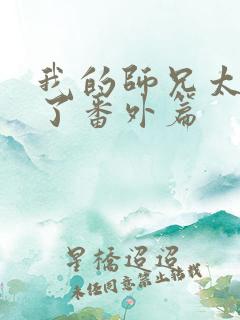 我的师兄太稳健了番外篇