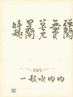 时星草无弹窗笔趣阁免费阅读