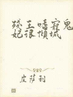 残王嗜宠鬼医王妃很倾城