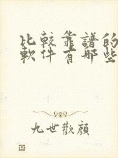 比较靠谱的社交软件有哪些