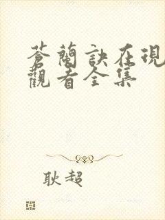 苍兰诀在现免费观看全集