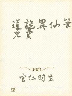 道诡异仙笔趣阁免费