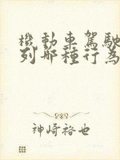 机动车驾驶人下列哪种行为扣6分