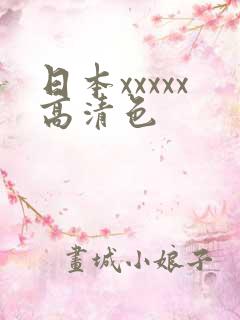 日本xxxxx高清色