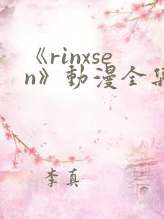 《rinxsen》动漫全集在线观看