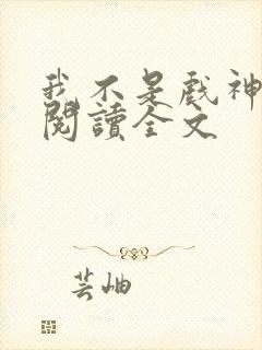 我不是戏神在线阅读全文