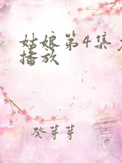 姑娘第4集免费播放