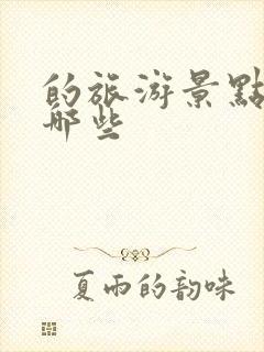 的旅游景点都有哪些