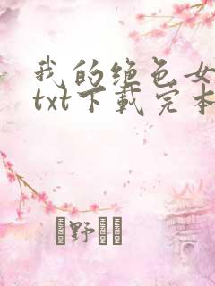 我的绝色女房客txt下载完本