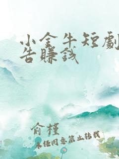 小金牛短剧看广告赚钱