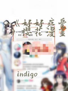 《好好疼爱里面》樱花漫画