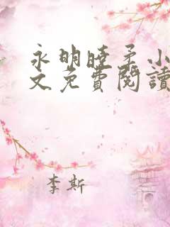 永明晓柔小说全文免费阅读最新章节