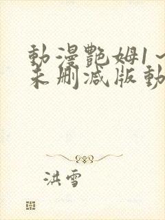 动漫艳姆1～6未删减版动漫