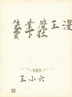 失业魔王漫画免费下拉